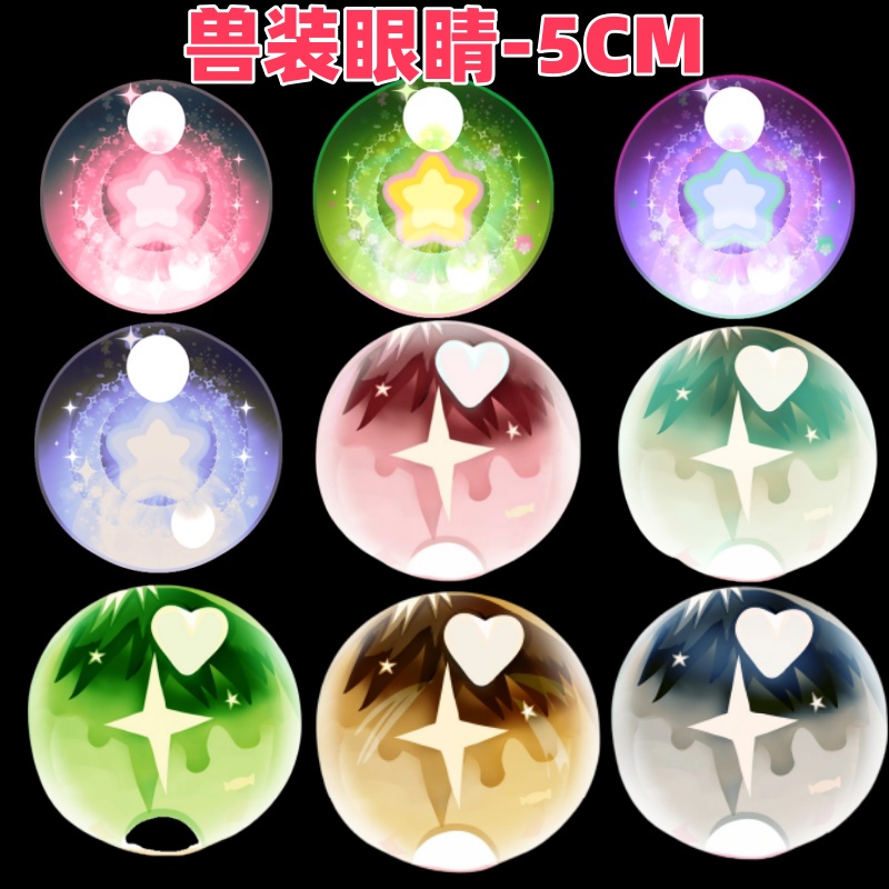 5厘米兽装眼睛兽头眼片防尘fursuit打印定制kig眼瞳