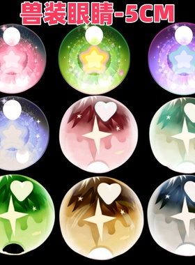 5厘米兽装眼睛兽头眼片防尘fursuit打印定制kig眼瞳