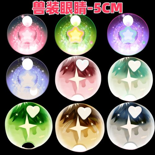 5厘米兽装眼睛兽头眼片防尘fursuit打印定制kig眼瞳