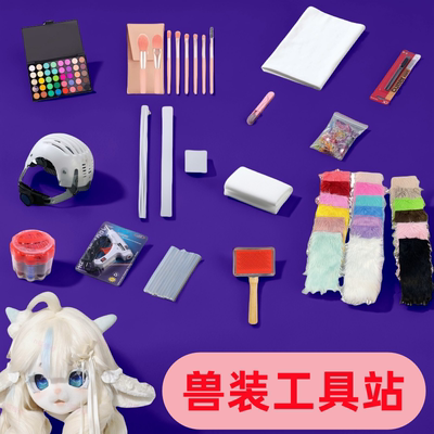 兽装材料包大全套一站式采购