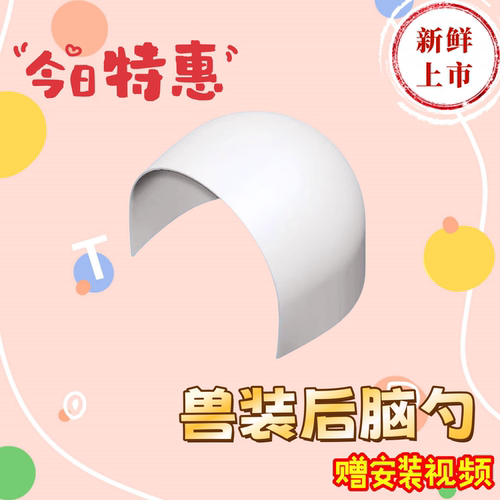 日系kig系通用兽装兽头头骨3d打印后脑勺福瑞头壳兽装diy制作材料