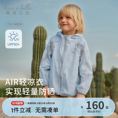戴维贝拉男童防紫外线外套2026新款儿童户外防晒衣中大童遮阳夏装