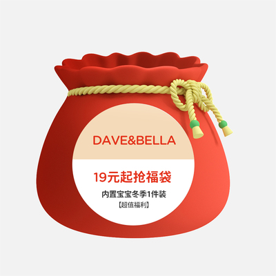 戴维贝拉日常福袋男女宝宝
