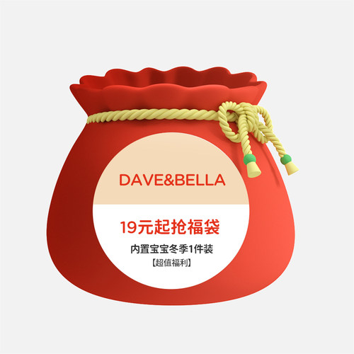 戴维贝拉日常福袋男女宝宝
