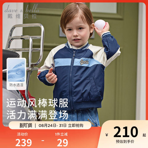 戴维贝拉儿童防水透湿外套2026秋装新男童棒球服运动撞色夹克上衣