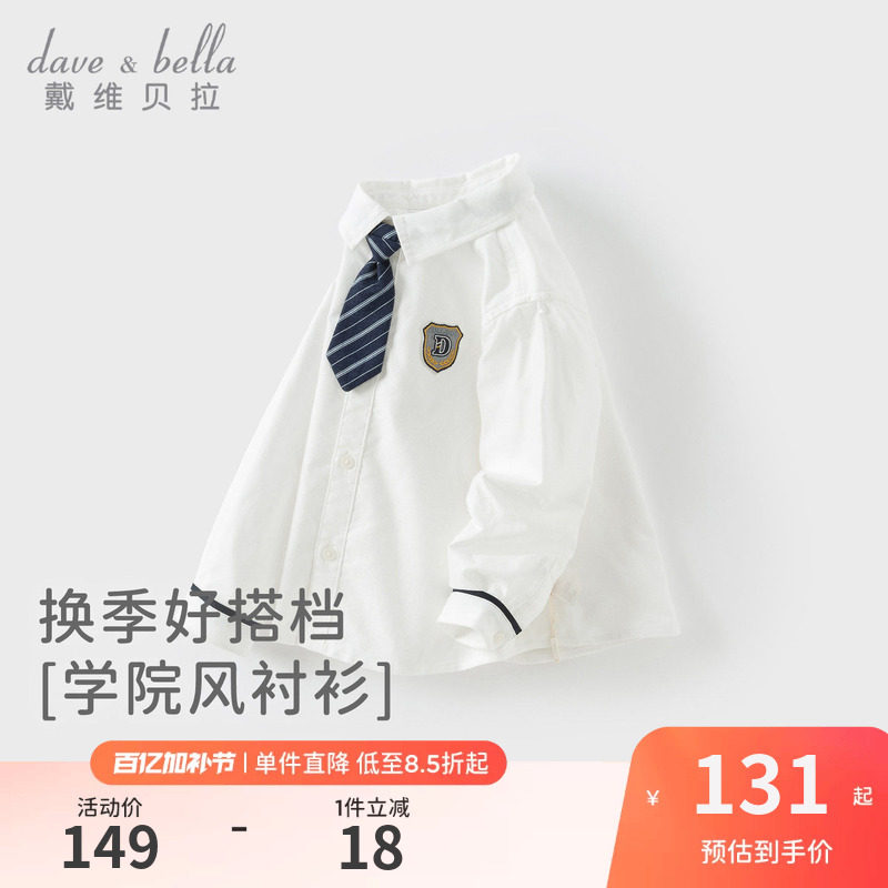 戴维贝拉男童学院风衬衫2026新款春装儿童白色衬衣中大童纯棉上衣