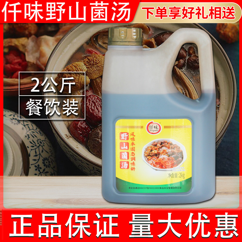 仟味野山菌汤 商用菌汤底料火锅清汤菌菇汤包调味料菌汤膏 汤底料