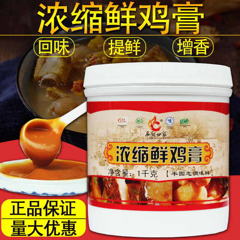 名厨世家浓缩鲜鸡膏鸡肉鲜香膏料