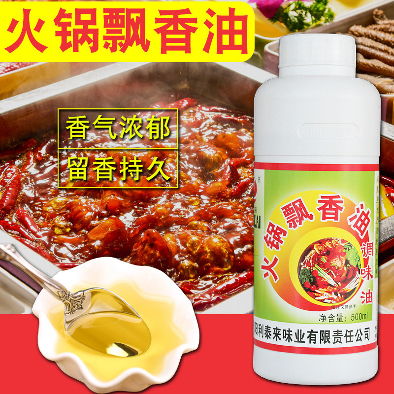 利泰来火锅飘香油 飘香剂火锅香油麻辣烫料一滴香火锅飘香王调料