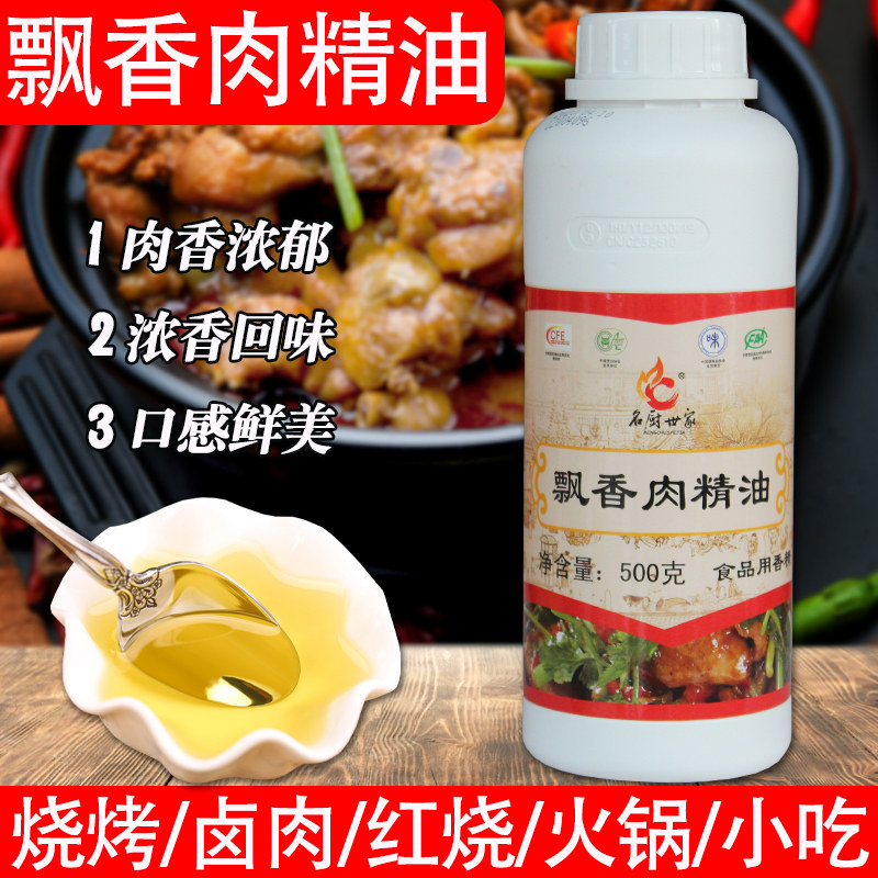 名厨世家飘香肉精油  一滴香烧烤油香精香锅卤肉增香剂肉味飘香剂