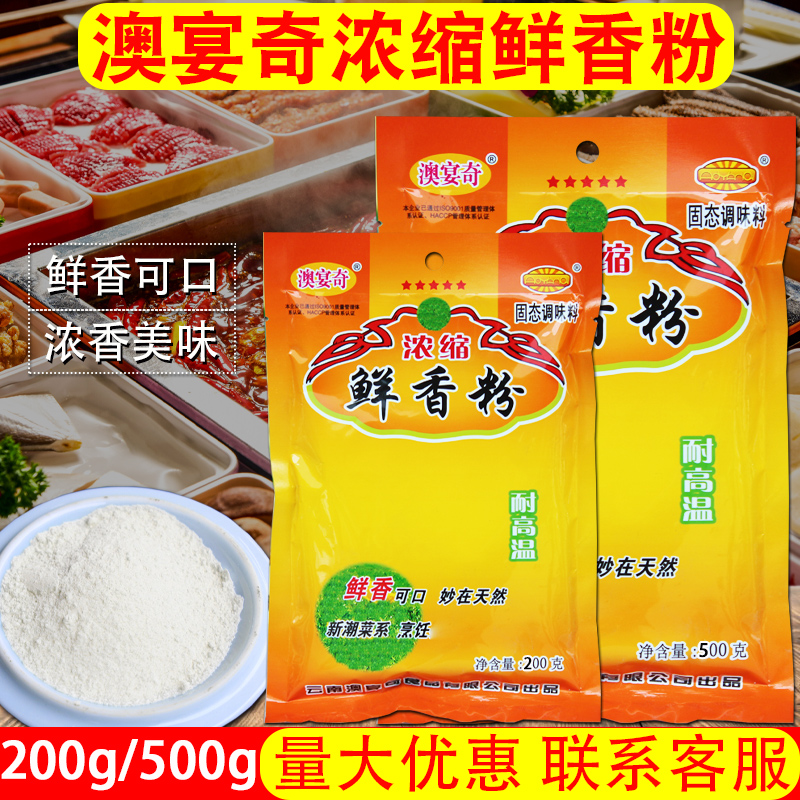 正品澳宴奇浓缩鲜香粉500g奥宴奇大骨汤粉骨汤高汤浓缩商用鲜味粉