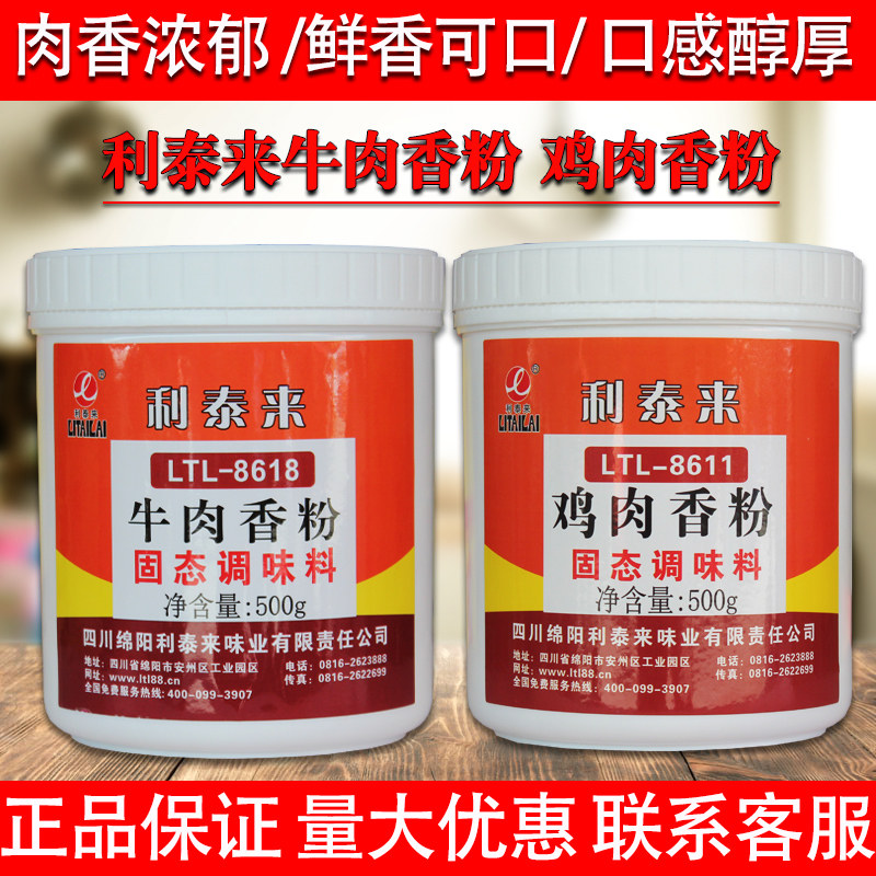 利泰来牛肉香粉500g鸡肉香粉清真香精调味料烧烤牛肉面汤底牛肉串