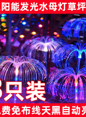 太阳能发光水母光纤灯氛围装饰灯LED户外庭院花园别墅插地草坪灯
