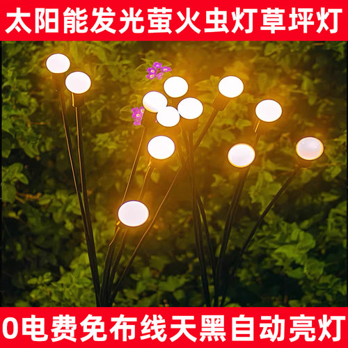 新款太阳能灯户外灯萤火灯虫灯