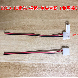 5050免焊线10mm单色12v低压灯带免焊快速连接线 8mm2835对接头