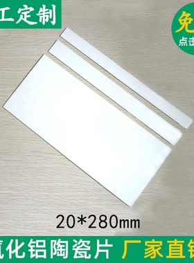 长条形氧化铝陶瓷片20*114/280/27*280/120*280/29*176.5mm陶瓷片