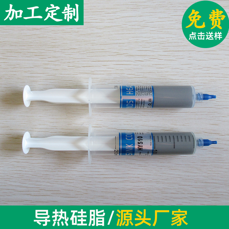 硅脂大针筒硅脂导热膏笔记本电脑导热硅脂HY510cpu散热硅脂可定制