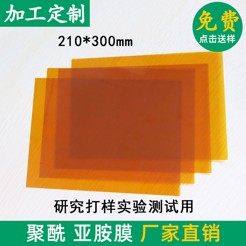 聚酰亚胺薄膜片材 KAPTON膜 PI膜实验研究测试用切片200*300mm 文具电教/文化用品/商务用品 胶带/胶纸/胶条 原图主图