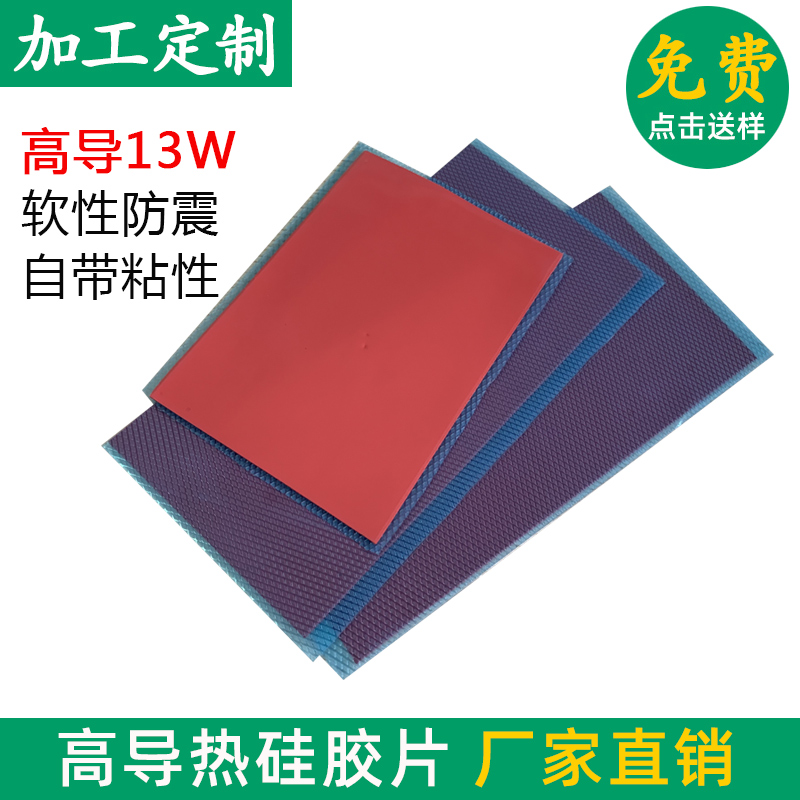 导热硅胶13wcpu200*400mm厚度