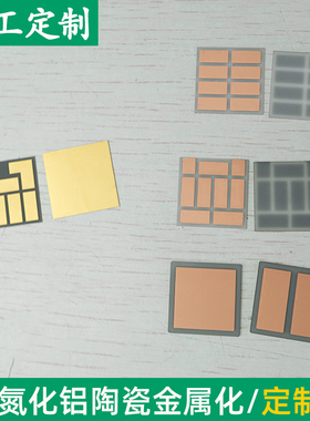 覆铜覆金氮化铝陶瓷21*21/21.04*21.04mm陶瓷导热陶瓷片基板定制