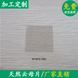 无孔优质透明天然云母片 30*25/ 40*40*0.1mm 耐高温云母绝缘片