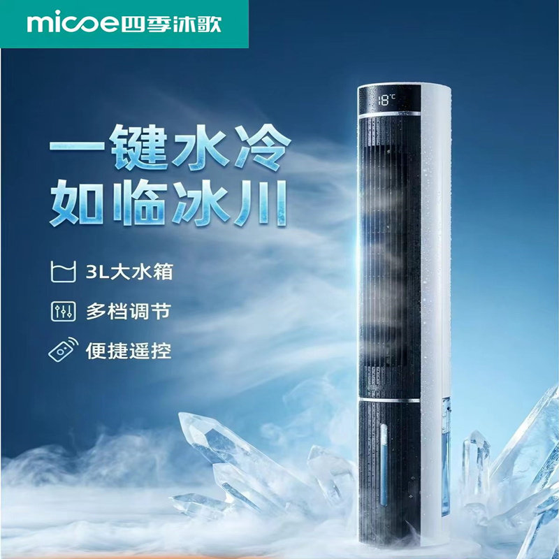 正品四季沐歌家用水冷电风扇