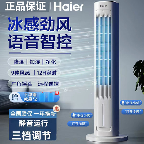海尔语音遥控家用空调扇