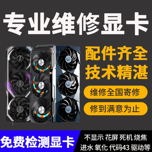 显卡维修寄修维修显卡