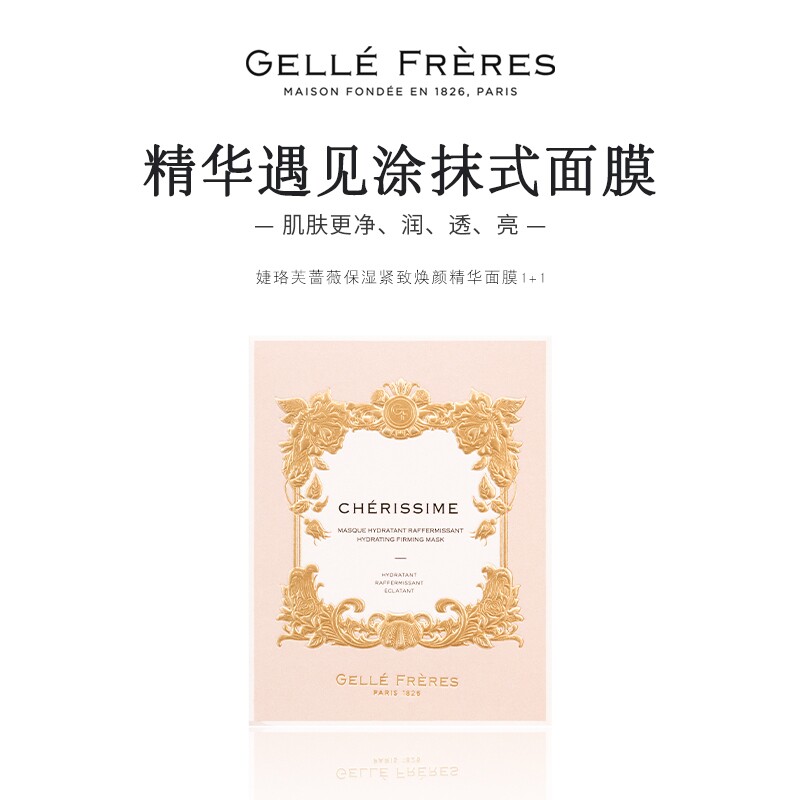 GF法国婕珞芙王妃涂抹式保湿紧致焕颜精华1+1面膜
