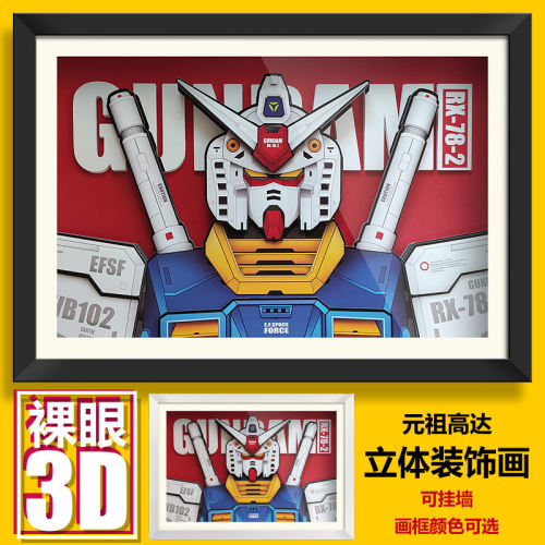 高达元祖RX-782模型动漫3D立体装饰画框挂墙画壁画现代二次元海报