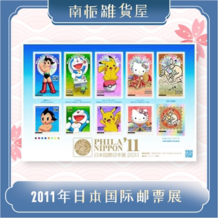 皮卡丘 哆啦A梦 日本邮票2011年国际邮展 阿童木 现货 宝可梦