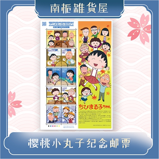 【现货】日本邮票樱桃小丸子动漫英雄第14集外国动画卡通正品全新