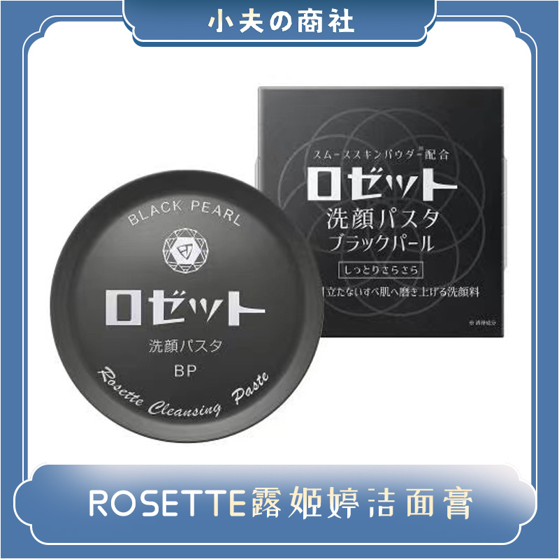 【现货】ROSETTE露姬婷日本洗面奶钻石膏提亮肤色毛孔深层清洁乳