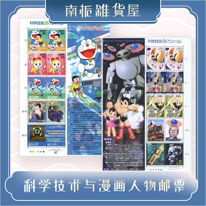 【现货】日本邮票动漫英雄阿童木哆啦a梦机器猫邮票小版