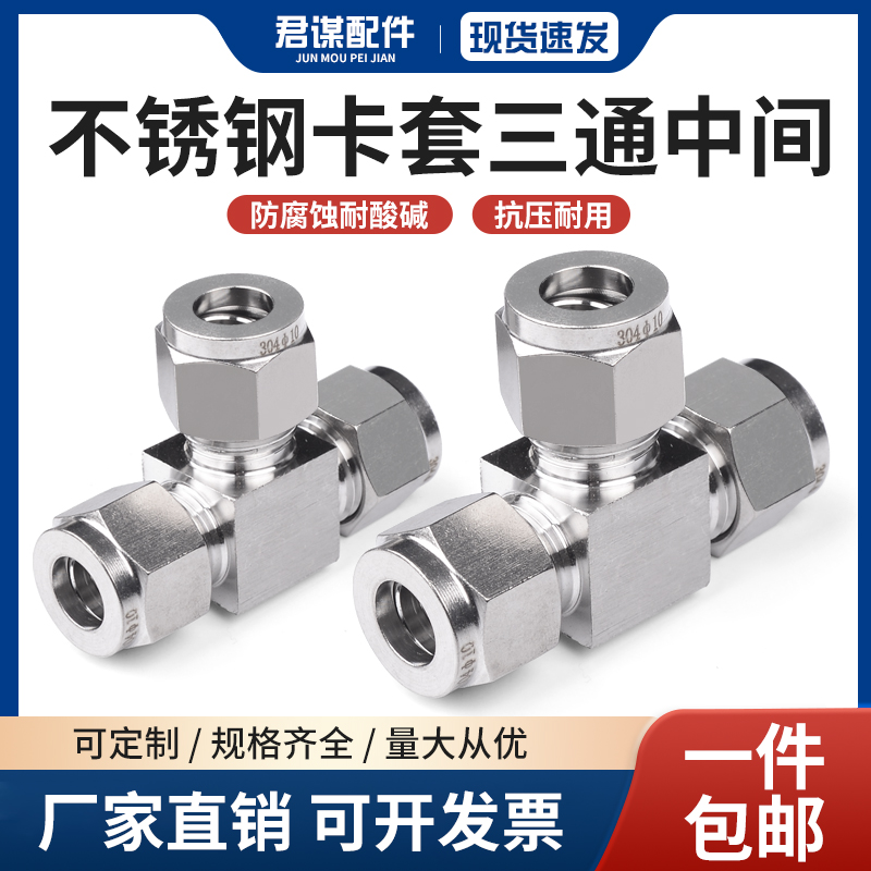 304不锈钢卡套三通中间双卡套T型