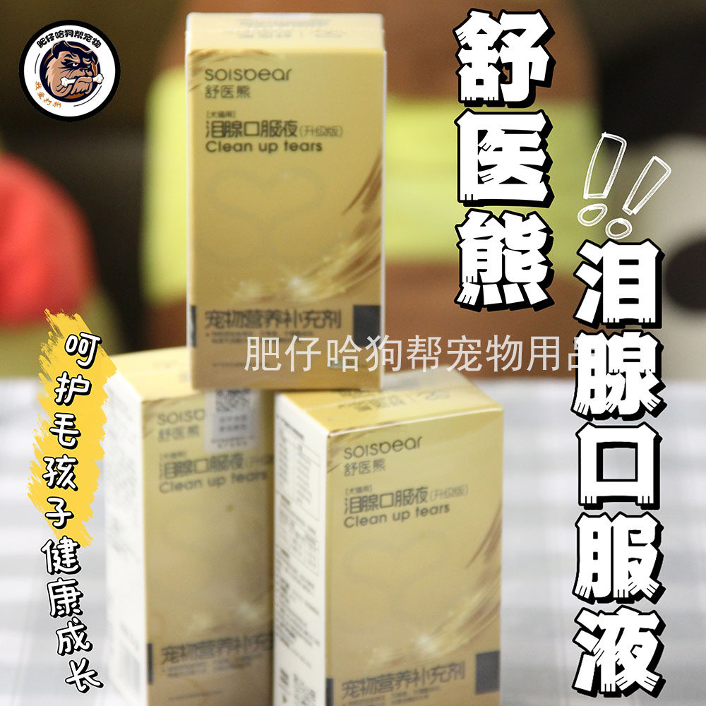 舒医熊宠物猫咪狗狗泪痕口服液泪腺分泌泪痕营养补充剂,宠物/宠物食品及用品,狗特色保健品,淘宝优惠券,粉丝福利购,淘宝优惠卷