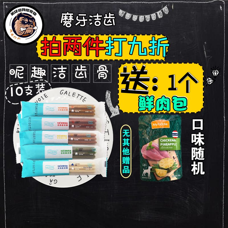 昵趣狗狗零食磨牙棒10根泰迪金毛幼犬洁齿骨棒训练小狗宠物