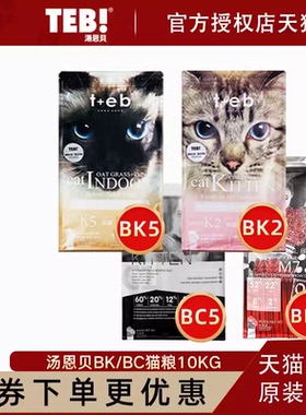 汤恩贝猫粮BK5/BK7/BK8/BM7/BC5成猫BK2/BC1幼猫孕猫10kg