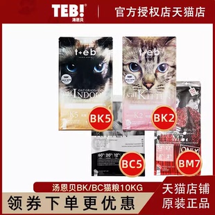汤恩贝猫粮BK5/BK7/BK8/BM7/BC5成猫BK2/BC1幼猫孕猫10kg