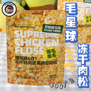 毛星球爆爆酥冻干拌饭肉松鸡肉蛋黄磷虾伴粮猫狗爆毛零食