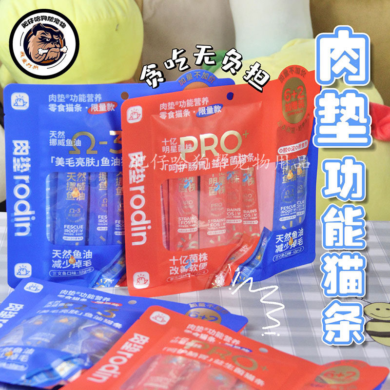 rodin肉垫猫咪功能猫条