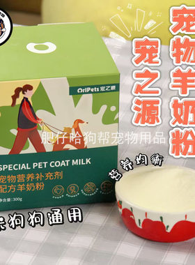宠之源羊奶粉宠物营养补充剂300g幼猫幼犬通用宠物新生羊奶粉