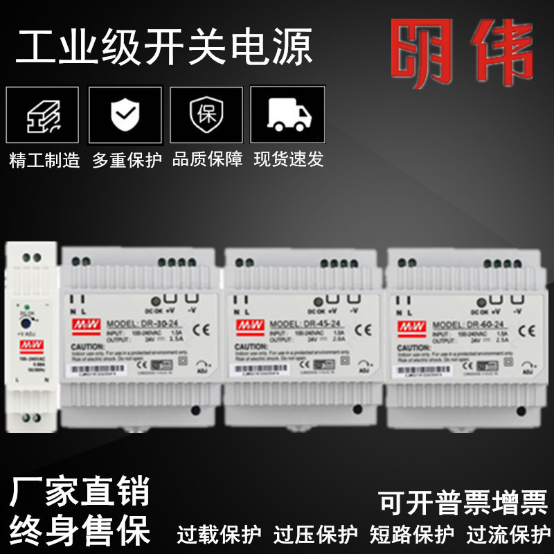 明伟导轨式开关电源DR-15W-24V 30W45W60W直流5V3A 12V5A 24V2.5A