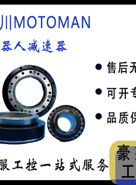 HW0387753-A  HW0387754-A  HW0387737-B 安川MH50机械手 减速机