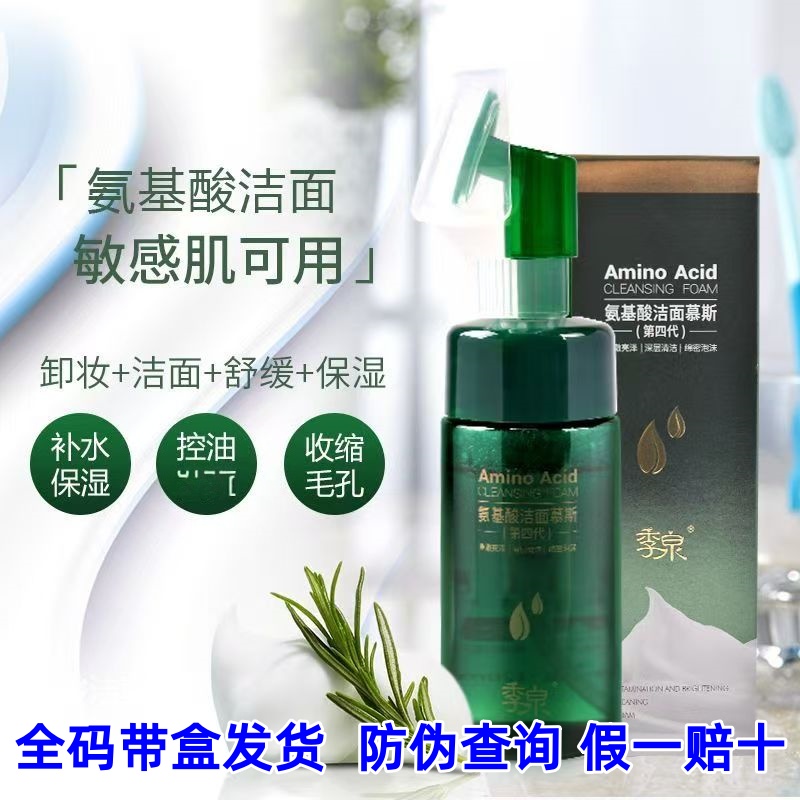 季泉氨基酸洁面慕斯第四代洗面奶深层清洁洁面乳液官方旗舰店正品