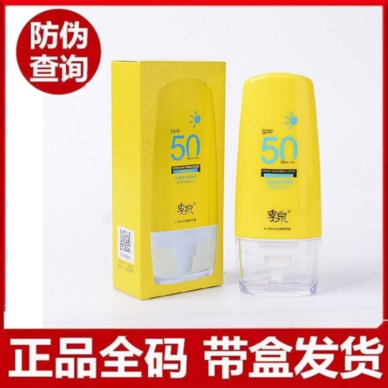 季泉防晒乳霜官方旗舰店正品