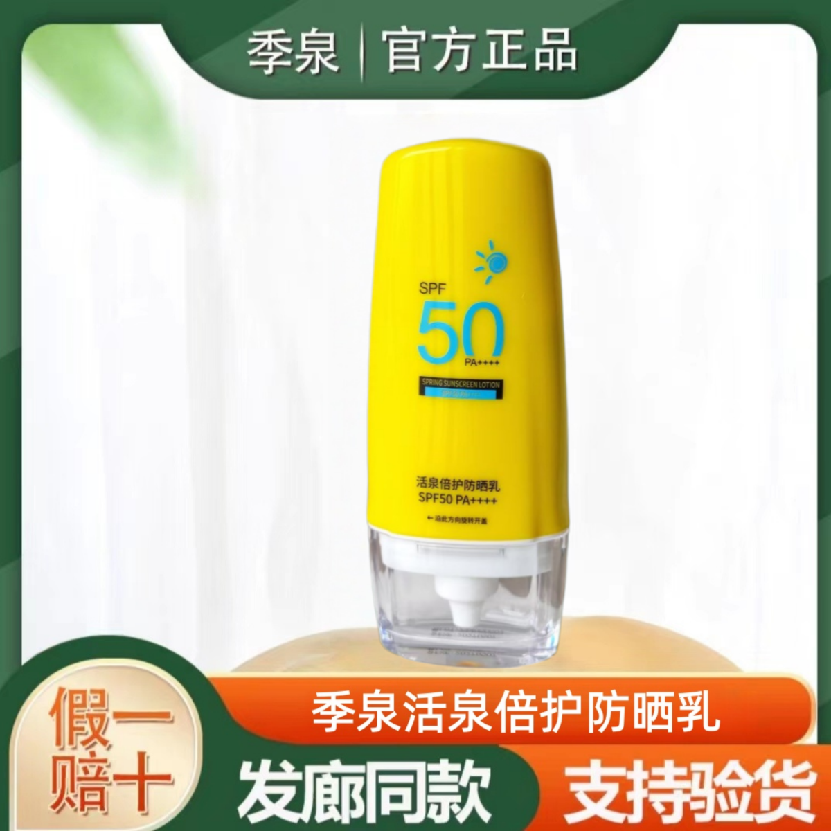 季泉活泉倍护防晒乳防晒霜清爽透气隔离防紫外线官方旗舰店正品