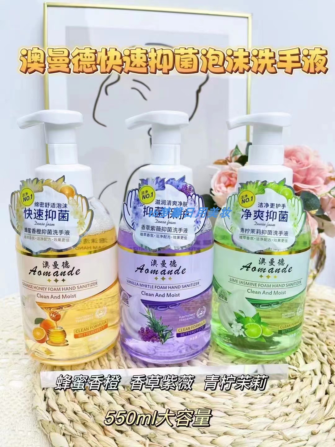 澳曼德抑菌洗手液550ml 香草紫薇蜂蜜香橙青柠茉莉清爽洁净滋润