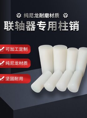 耐磨尼龙柱销高强度耐温工业柱销