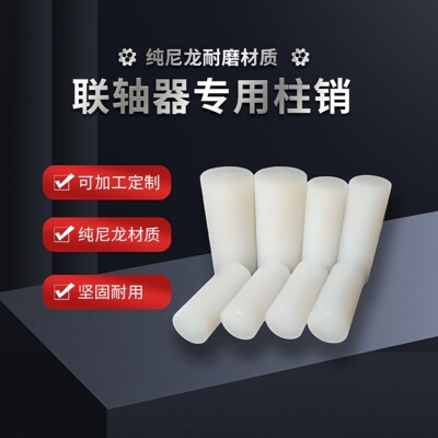 耐磨尼龙柱销高强度耐温工业柱销